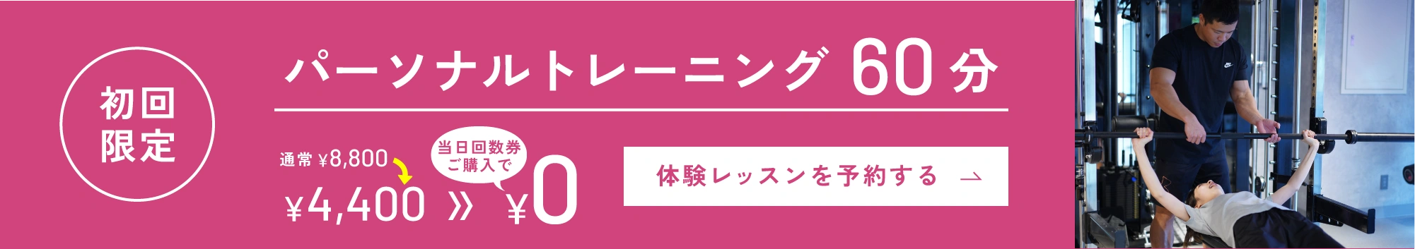 初回限定パーソナルトレーニング60分0￥