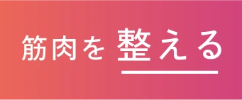 筋肉を整える